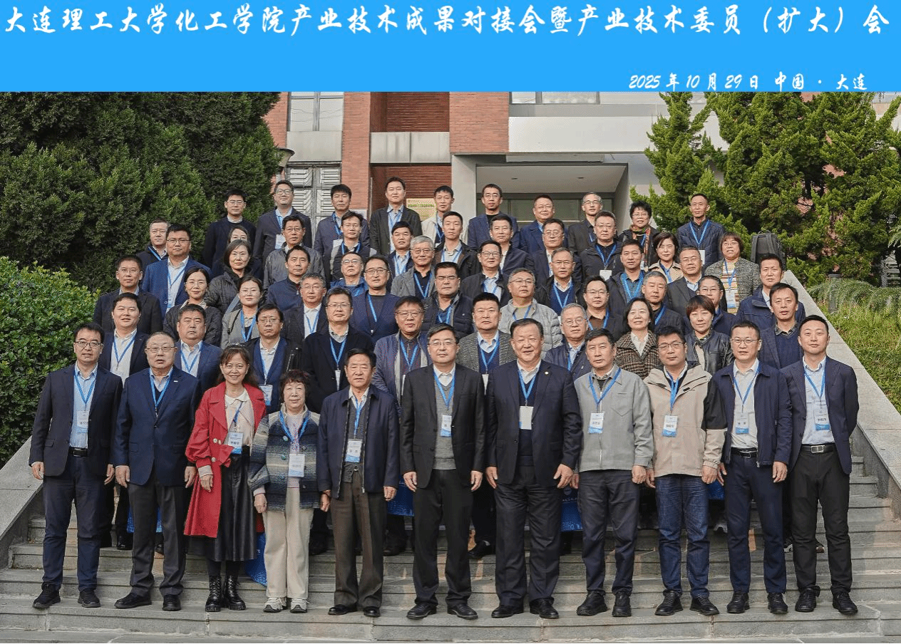 推動(dòng)科技成果高效轉(zhuǎn)化！大連理工大學(xué)化工學(xué)院發(fā)布科研成果匯編手冊